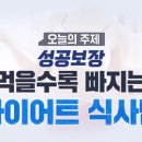 성공보장, 먹을수록 빠지는 다이어트 식사법 이미지