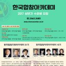 한국합창아카데미에서 합창지휘과정 31기, 합창작곡과정 16기, 성악과정 6기, 반주과정 2기 수강생을 모집합니다. 이미지