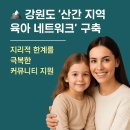 비젼 커뮤니티 지역아동센터 | 🏔️ 강원도 &#39;산간 지역 육아 네트워크&#39; 구축: 지리적 한계를 극복한 커뮤니티 지원