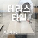 석재데크가 요즘 대세? 외부 바닥재 시공후기! (+비용?) 이미지