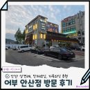 어부의잔치 | 사시미 세트요리 찜요리 점심특선 ~ 골라먹는 재미가 있는 안산 어부 횟집