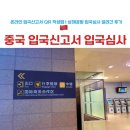 열림카써비스 | 중국 입국신고서 QR 작성 | 상하이 공항 입국 절차 질문 | 입국심사 중 끌려간 후기
