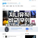 지니뮤직 멜론 유튜브 애플 비교 사용 후기