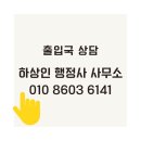 하상인 행정사 사무소 이미지
