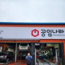 그린카공업사 이미지