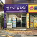대구지봉초등학교 | 대구지산동슬라임카페 안전하고 재미있는 엔조이슬라임!