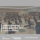 대상전자 | 삼성 전자 임직원 대상 원데이 클래스 강의 후기!(feat. 고관절)