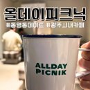 [광주카페]동명동 넓은 카페 올데이 피크닉