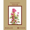 보태니컬아트 | 갤러리 라메르 ‘염료식물’ 수채 보태니컬아트 전 후기 (feat. 뚱딴지)