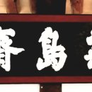 국도재(菊島齋) 이미지