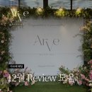 단국대학교 버스승차대기실 | 서울 예식장 신랑신부는 물론 하객분들까지 아르베 웨딩을 추천하는 이유💗 (12월 후기모음)