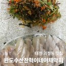 완도수산야채막회 | 대전 괴정동 맛집! 드디어 먹어본 완도수산 찬혁이네 야채막회 솔직 후기 [내돈내산]