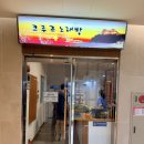 씨유(CU)청주율봉공원점 | 정동진 썬크루즈 호텔 숙박 후기｜오션뷰 객실부터 조식, 레스토랑까지 완벽했던 1박 2일