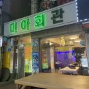 미아회관