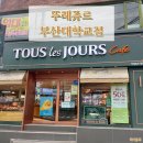 뚜레쥬르 부산대학교점 | 부산대 뚜레쥬르 빵집&amp;카페 후기[부산대 빵집, 부산대 카페, 부산대 케이크]