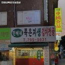 민혜네묵은지삼겹살 이미지