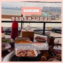 큰손참전복 | 오이도 오션뷰 칼국수 회 조개 무한리필 맛집 | 큰손회조개구이칼국수