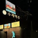 송가미트 | 연산동 맥주 분위기 좋은 오시게크래프트 수제맥주 술집