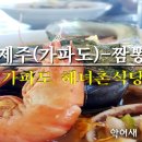 가파도해녀촌식당