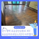 삼부2단지 | [바닥철거 후기] 경기 평택시 포승삼부르네상스2단지 오래된 마루, 철거가 필요한 이유