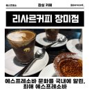 뽀빠이분식카페 | 잠실장미상가 커피맛집, 리사르커피 장미점 후기
