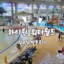 씨유수원숭죽점 | 하이원 워터월드 일요일 방문 후기 할인정보 폐광지역주민