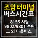 조암삼거리(운평리입구) | 조암버스터미널 전체 버스시간표(사당수원시외/마을시내)