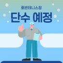 호반테니스장 이미지