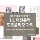 2027 패션유학 포트폴리오 준비, 언제부터 준비해야 할까요? Foundation / BA 집중 준비반 모집