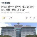 전주도 칼부림 글 올라왔었음? 이미지