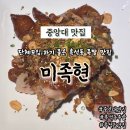대림2 빗물펌프장 | 중앙대맛집 흑석동 족발 맛집 미족현 마늘족발 후기