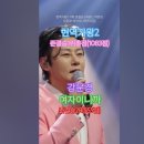 강문경 - 여자이니까, 준결승1위, [MBN] [&#39;2025.02.11 현역가왕2 - 11회, 준결승 2라운드 막장전. #kpop #트롯 이미지