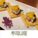 쿠치나레 | 파주 아울렛 근처 맛집 쿠치나레 모임 하기 좋은 곳