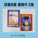 에이레레 드라마 연구소 | 마음이음 클래식 2종 돈키호테 레미제라블 고전문학 초등고전도서 추천