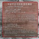 이충무공 어머니 사시던 곳 이미지