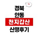 천지갑산마을 | 안동 천지갑산 산행 후기 1부 (위치 루트 거리 시간 등산로 안내도 포함)