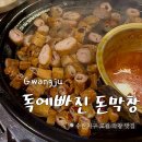 스타일독 | 광주 수완지구 막창 맛집 추천｜웨이팅해도 가는 ‘독에 빠진 돈막창’ 솔직후기