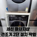 세신정밀 | 세신 마사지샵 건조기 2단 설치 작업