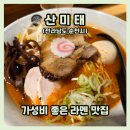 S0646 | 순천 가성비 라멘 맛집 산미태, 이 가격에 이 퀄리티? 솔직한 내돈내산 후기