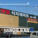 춘천제일식자재마트 | 춘천 제일식자재마트 퇴계점 대형 마트 오픈 해서 다녀온 후기(행사품목전단지있음)