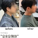 오,늘헤어 | 미사미용실 남자 다운펌 잘하는 곳, 오유어헤어 만족 후기