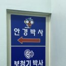 안경박사운암점 이미지