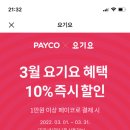 아는사람만 아는 요기요 페이코 10% 할인(월 1회) 이미지