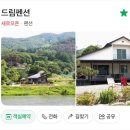 드림펜션 - 강화군 고비고개로771번길 65-10 | 서울 근교 양평 독채 펜션 ‘드림펜션’ 내돈내산 후기 (중원계곡 근처)