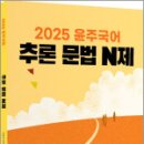 2025 윤주국어 추론 문법 N제,이윤주,배움 이미지