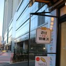 경성꽈배기 상일동역점 이미지