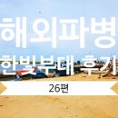 한빛건기 | 26편 해외파병 한빛부대 후기 -피부/온도-