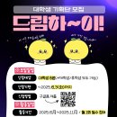 [오산종합사회복지관] 대학생기획단 '드림하이' 참여자 모집 안내의 건 이미지