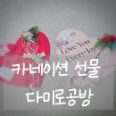 달다미로 | 어버이날선물 스승의날 선물 고민 끝! 비누꽃 카네이션 용돈박스 by 다미로공방