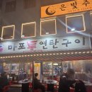 감천로 | 운슐랭의 부산 사하구 마포통연탄구이 내돈내산 솔직후기 분위기 맛집